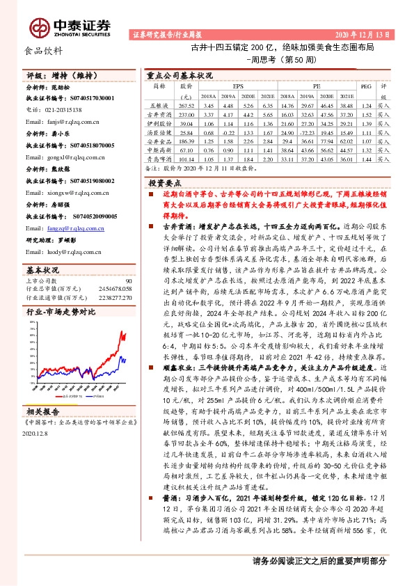 食品饮料行业周报：古井十四五锚定200亿，绝味加强美食生态圈布局-周思考（第50周）
