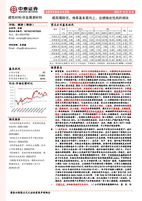非金属新材料行业周报：顺周期择优，推荐基本面向上、业绩确定性高的板块