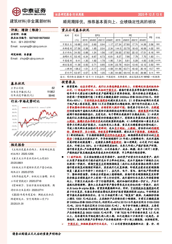 非金属新材料行业周报：顺周期择优，推荐基本面向上、业绩确定性高的板块