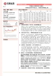 中泰化工周度观点20W50：巴斯夫发布不可抗力，丁醇价格有望上涨