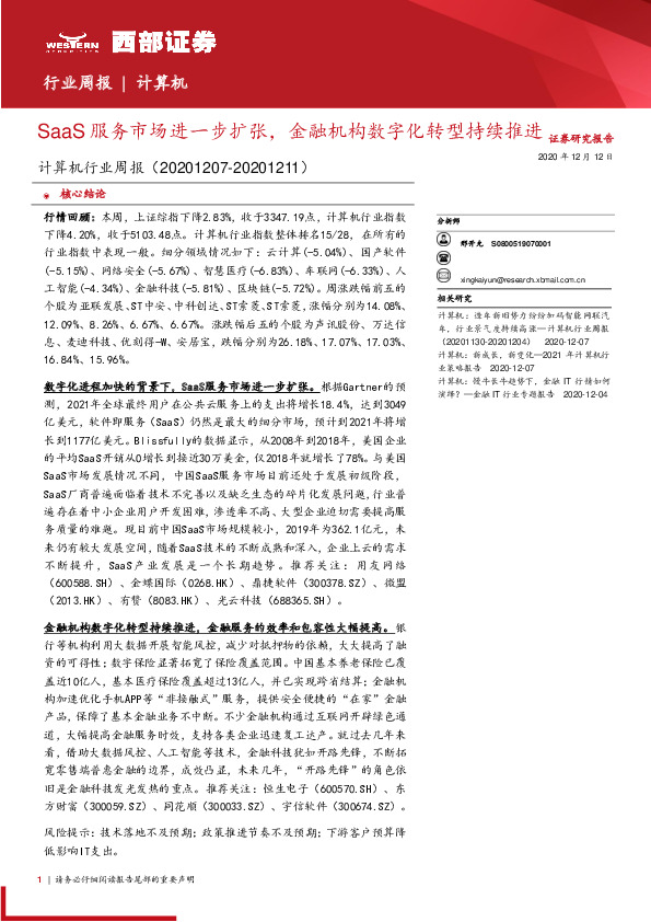 计算机行业周报：SaaS服务市场进一步扩张，金融机构数字化转型持续推进