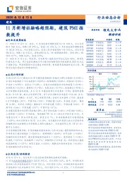 建筑行业动态分析：11月新增社融略超预期，建筑PMI指数提升