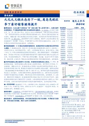 餐饮旅游行业周报：九毛九火锅业态再下一城，离岛免税旺季下看好销售继续提升