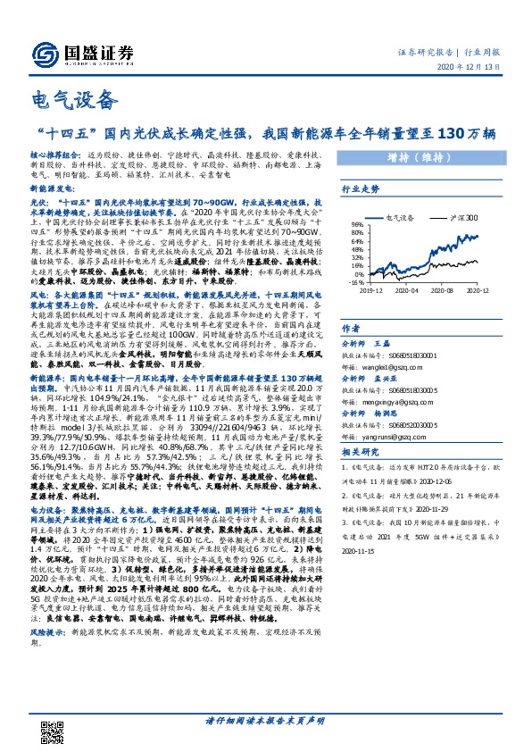 电气设备行业周报：“十四五”国内光伏成长确定性强，我国新能源车全年销量望至130万辆