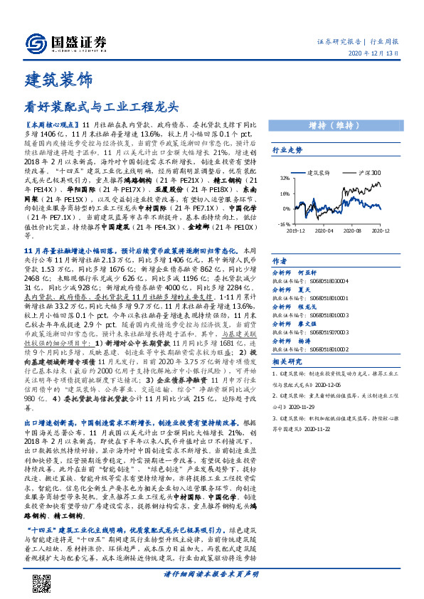 建筑装饰行业周报：看好装配式与工业工程龙头