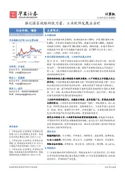 计算机行业周报：强化国家战略科技力量，工业软件发展正当时