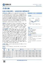 交通运输行业周报：快递业务量高增长，全球航空客运量降幅收窄