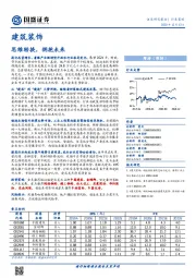 建筑装饰行业策略：思维转换，拥抱未来
