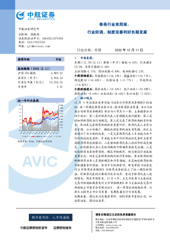 券商行业双周报：行业回调，制度完善利好长期发展