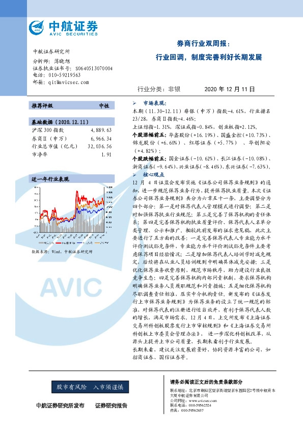 券商行业双周报：行业回调，制度完善利好长期发展