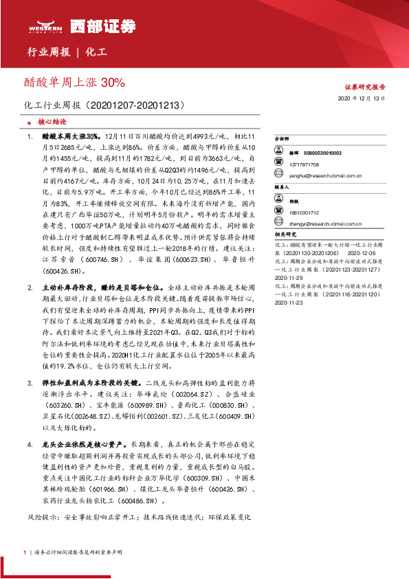 化工行业周报：醋酸单周上涨30%