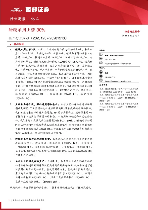 化工行业周报：醋酸单周上涨30%