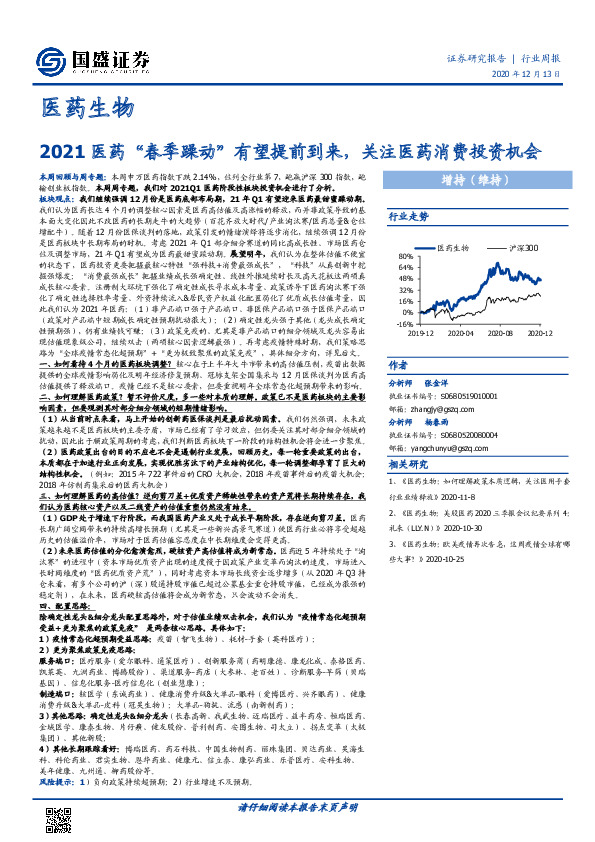 医药生物行业周报：2021医药“春季躁动”有望提前到来，关注医药消费投资机会