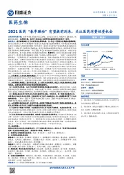医药生物行业周报:2021医药“春季躁动”有望提前到来,关注医药消费投资机会
