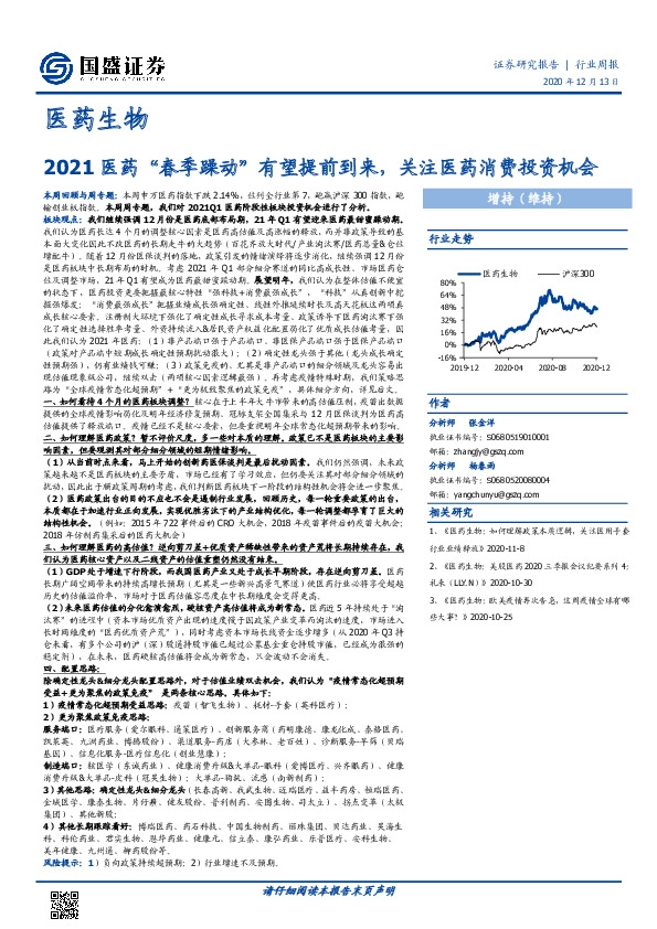 医药生物行业周报：2021医药“春季躁动”有望提前到来，关注医药消费投资机会