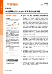 生物医药行业周报：三部委联合发文推动互联网医疗行业发展