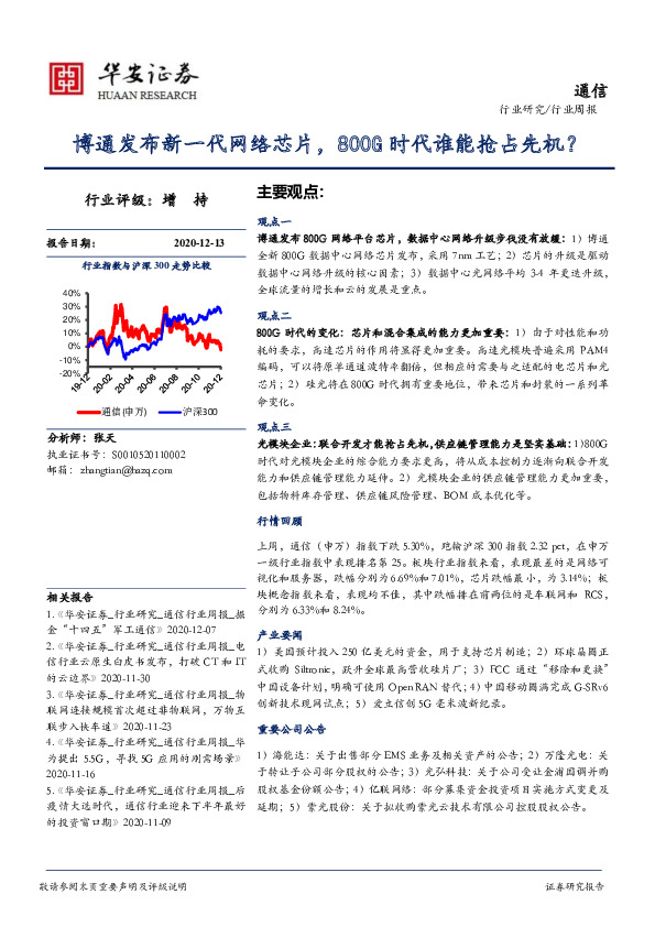 通信行业周报：博通发布新一代网络芯片，800G时代谁能抢占先机？