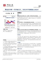 通信行业周报：博通发布新一代网络芯片，800G时代谁能抢占先机？