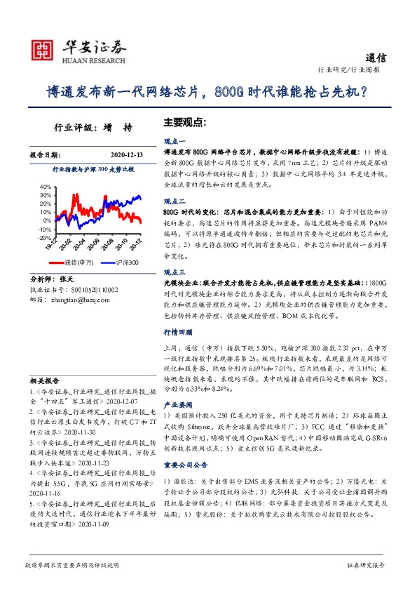 通信行业周报：博通发布新一代网络芯片，800G时代谁能抢占先机？