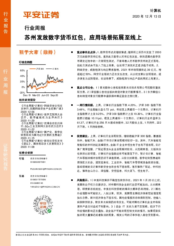 计算机行业周报：苏州发放数字货币红包，应用场景拓展至线上