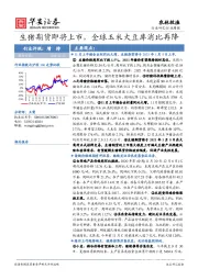 农林牧渔行业周报：生猪期货即将上市，全球玉米大豆库消比再降