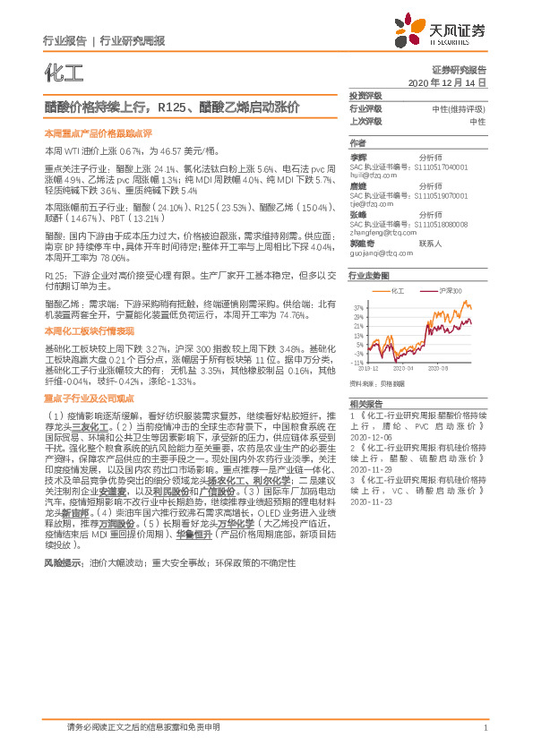 化工行业研究周报：醋酸价格持续上行，R125、醋酸乙烯启动涨价