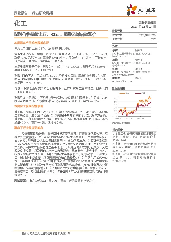 化工行业研究周报：醋酸价格持续上行，R125、醋酸乙烯启动涨价