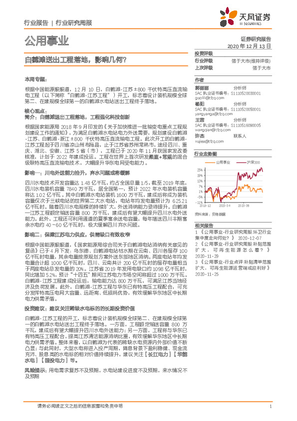 公用事业行业研究周报：白鹤滩送出工程落地，影响几何？