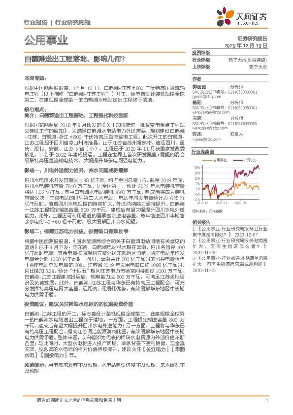 公用事业行业研究周报：白鹤滩送出工程落地，影响几何？