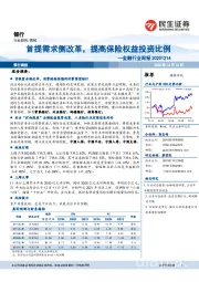 金融行业周报：首提需求侧改革，提高保险权益投资比例