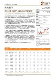 建筑装饰行业研究周报：被列入所谓“黑名单”对建筑龙头公司有何影响？