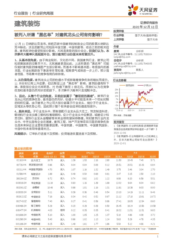 建筑装饰行业研究周报：被列入所谓“黑名单”对建筑龙头公司有何影响？