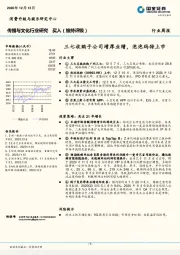 传播与文化行业研究：三七收购子公司增厚业绩，泡泡玛特上市