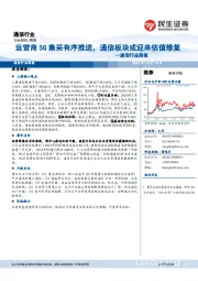 通信行业周报：运营商5G集采有序推进，通信板块或迎来估值修复