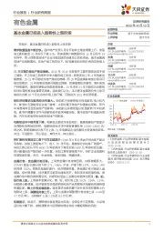 有色金属行业研究周报：基本金属已经进入趋势性上涨阶段