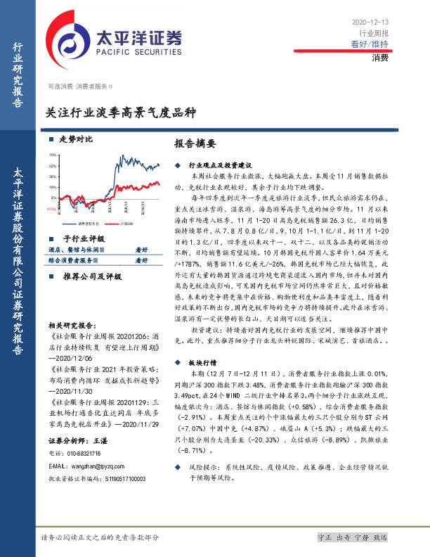 消费行业周报：关注行业淡季高景气度品种