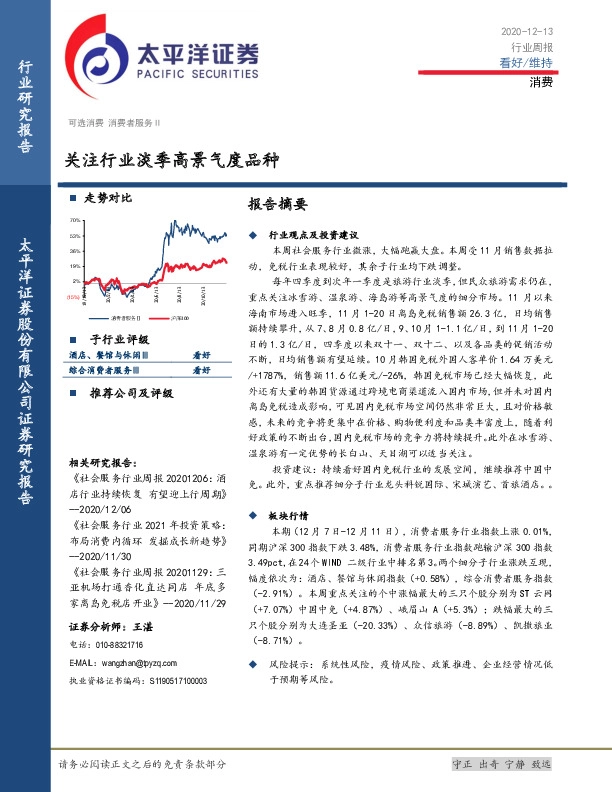 消费行业周报：关注行业淡季高景气度品种