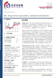 电子设备、仪器和元件行业周报：1H21 iPhone排单情况无须过度解读，覆铜板涨价受供需两端影响