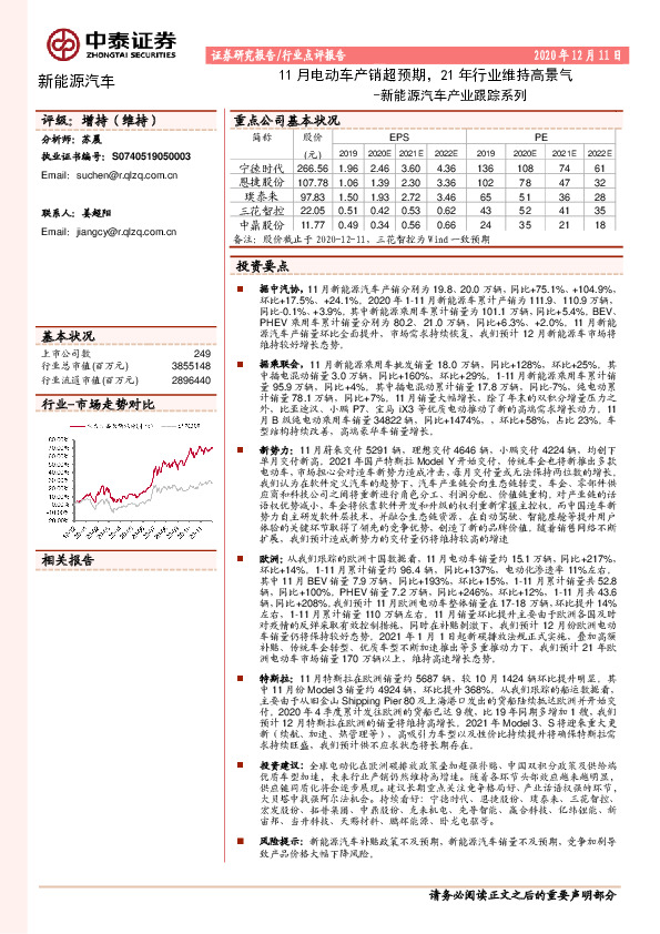 新能源汽车产业跟踪系列：11月电动车产销超预期，21年行业维持高景气