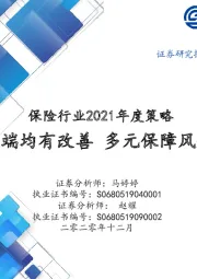 保险行业2021年度策略：资负两端均有改善，多元保障风起云涌