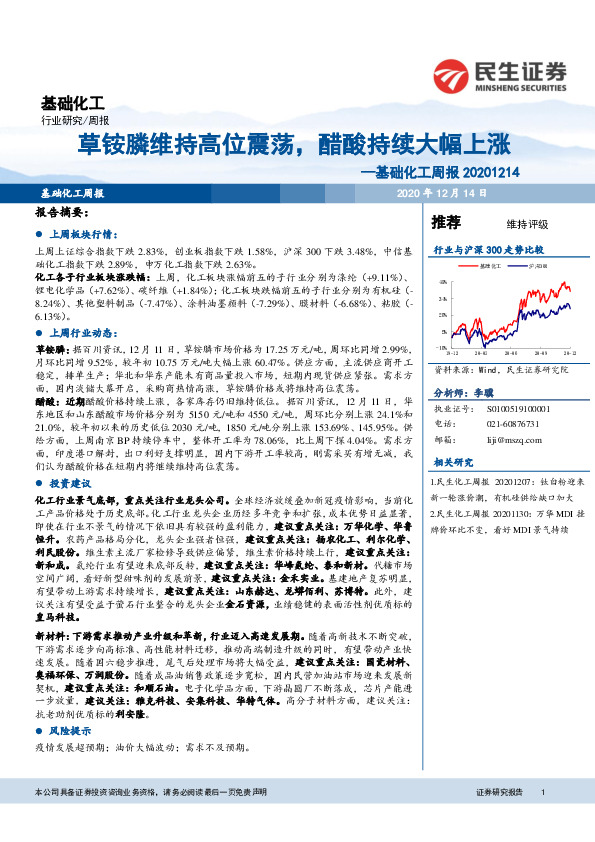 基础化工周报：草铵膦维持高位震荡，醋酸持续大幅上涨