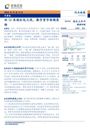 计算机行业：双12再现红包大战，数字货币惊艳亮相