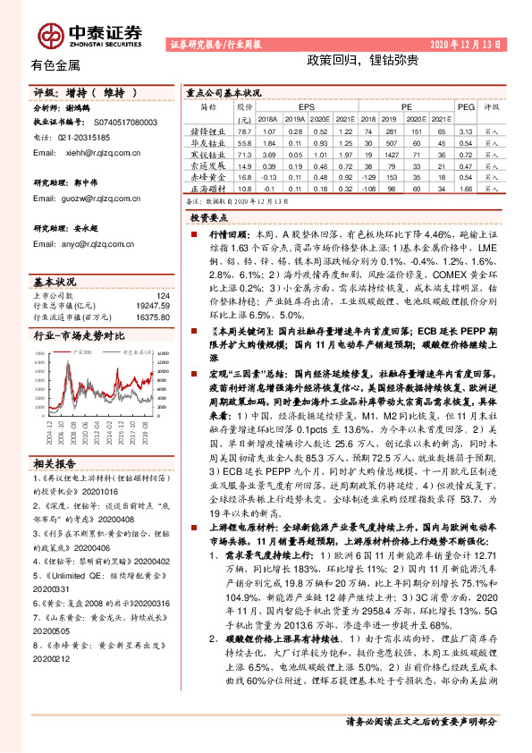 有色金属行业周报：政策回归，锂钴弥贵