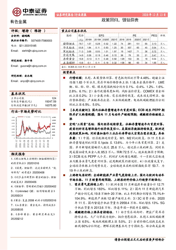 有色金属行业周报：政策回归，锂钴弥贵