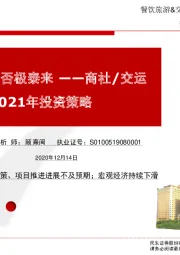 商社/交运2021年投资策略：革故鼎新，否极泰来