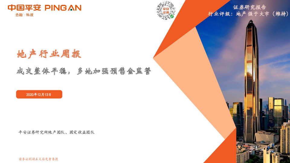 地产行业周报：成交整体平稳，多地加强预售金监管