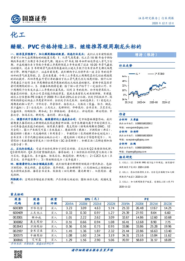 化工行业周报：醋酸、PVC价格持续上涨，继续推荐顺周期龙头标的