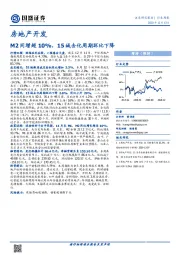 房地产开发行业周报：M2同增超10%，15城去化周期环比下降