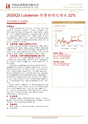 纺织服装行业周报:2020Q3 Lululemon销售额同比增长22%