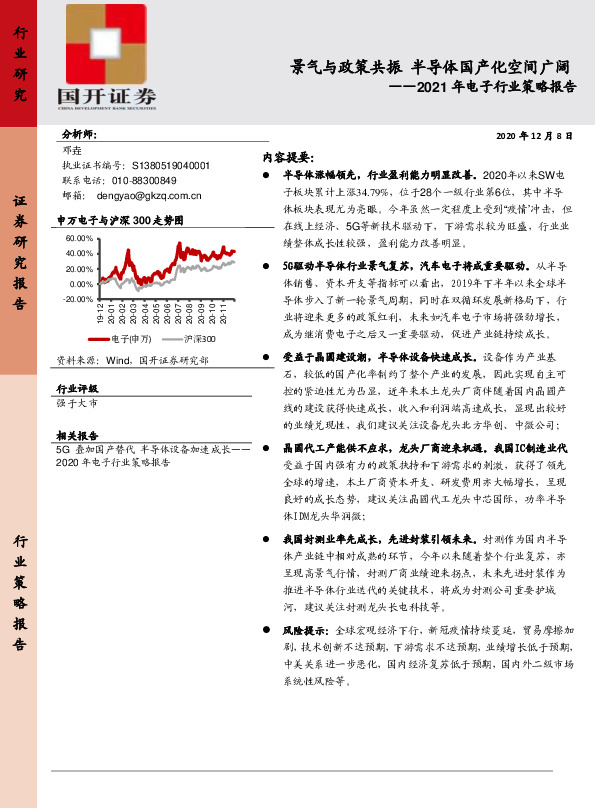 2021年电子行业策略报告：景气与政策共振 半导体国产化空间广阔